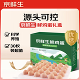 京鲜生 无抗保洁鲜鸡蛋30枚/盒 健康轻食 礼盒送礼 1.5kg/盒 源头直发