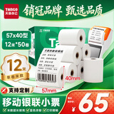 天章 （TANGO）57*40mm12米*50卷 新绿天章热敏收银纸 京东美团外卖餐饮小票纸 银联移动点单打印纸 适配58mm机器
