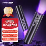 魔铁（MOTIE）紫光灯鉴定伍德氏灯紫外线手电筒365nm果蔬荧光剂检测笔板材验钞