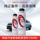 本田（HONDA）原厂汽油发动机清洁剂燃油宝添加剂 适用于广汽本田全系车型250ml