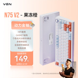VGN N75 V2有线/无线/蓝牙三模客制化机械键盘79键gasket结构全键热插拔游戏电竞办公键盘 N75 V2 动力金轴 果冻橙 有线