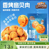 三只松鼠香辣味扇贝100g  休闲零食即食海鲜小零食独立小包装网红特产