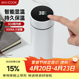 美厨（MAXCOOK）真空保温杯 304不锈钢显温水杯500ml办公室车载旅行杯白色MCB1077