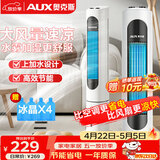 奥克斯（AUX）风扇空调扇制冷/冷风机家用冷风扇/小空调制冷风扇落地/电扇制冷机无叶风扇塔扇冷气扇F-ST45G