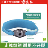 益泰气管套管固定绑带气管切开套管固定带固定装置