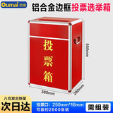欧唛（oumai）投票箱 铝合金可拆装大中小号投票箱票箱带轮子选举箱集票箱 红色大号