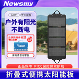 纽曼（Newsmy）太阳能板60w光伏充电板单片硅高转化折叠便携式发电户外露营搭配发电家用户外应急电源