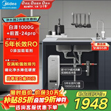 美的（Midea）省芯直饮净水器套装【白泽1000G+前置过滤器-24pro】厨下式智能水龙头0阻垢剂RO反渗透家用净饮机