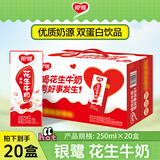 银鹭【任嘉伦推荐】花生牛奶饮料250ml*20盒早餐奶整箱礼盒