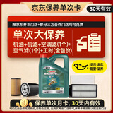 嘉实多（Castrol）磁护智E 单次大保养卡 5W-30 SP 4L机油+机滤+空调滤+空气滤+工时