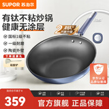 苏泊尔炒锅有钛无涂层不粘锅厨房炒菜锅钛锅少油烟轻量升级2代单手爆炒 EC30JGC06轻量升级2-4人适用 30cm