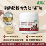 宠易生鹦鹉奶粉鸟粮小鸟手养鹦鹉雏鸟饲料营养乳粉幼鸟食200g /瓶升级版