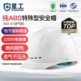 星工安全帽工地建筑电力ABS透气防砸防冲击电绝缘XGA-6白色