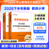 中公教育教资考试资料2026下半年小学教师资格证考试教材真题用书：教材+历年真题试卷及预测语文数学英语音乐体育美术适用 综合素质教育教学知识与能力小学教资考试资料 （综合素质+教育教学）真题+预测 4