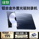 绿联USB外置光驱刻录机8倍速读刻一体 笔记本电脑外接DVD/CD光盘高速播放移动便携免驱碟片读取器CM837