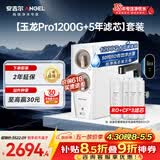 安吉尔家用净水器直饮净水机【玉龙Pro1200G+5年滤芯】套装纯水净饮机 反渗透厨下式过滤器