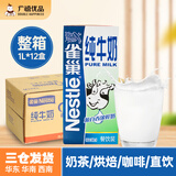 雀巢（Nestle）纯牛奶1L 整箱全脂牛奶家用早餐商用餐饮咖啡拉花烘焙奶茶店专用 雀巢纯牛奶 1L*1盒