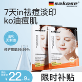 sakose青少年1.5％水杨酸焕润祛痘面膜5片控油保湿清洁收缩毛孔去黑头