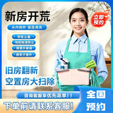 全国当天上门丨新房深度精细开荒丨旧房翻新丨专业擦玻璃丨别墅厂房办公室小时单开荒 单人4小时深度开荒免费带吸尘器