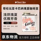 皮爷咖啡皮爷Peets哥伦比亚卡巴纳瑰夏浅烘单品豆阿拉比卡豆150g