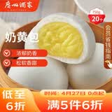 广州酒家奶黄包750g 20个 早餐半成品 广式早茶点心 包子速食面点开学季