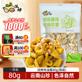 派绅云南鸡油菌80g黄丝菌野生菌榆黄菇菌菇干货火锅煲汤食材