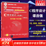 【官方店+可选】C程序设计 第五版 谭浩强 第5版 C语言程序设计教材 9787302481447 清华大学出版社 C程序设计（第五版）
