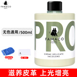 FAMACO 羊皮包包护理油牛皮皮革清洁皮具皮衣补色真皮绵羊油无色保养乳 无色通用500ML（送抛光布+手套）
