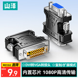山泽 DVI公转VGA母转接头 DVI24+5/DVI-I转VGA高清转换头  显卡接显示器投影仪 ZH-310B