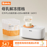 波咯咯（bololo）摇奶器保温二合一温奶器婴儿无水暖奶器一体母乳解冻全自动 【母乳解冻搭档】220ml储奶袋60片+红外PLUS款摇奶器