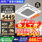奥克斯（AUX）中央空调天花机大5匹/3匹一拖一嵌入式吸顶机冷暖商铺家用新能效吊顶天井机空调八面出风 大5匹 一级能效八面风-冷暖变频【380v电压】 一拖一