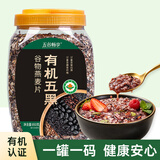 五谷畅享有机五黑谷物燕麦片850g/罐冲饮营养早餐代餐0添加蔗糖黑芝麻麦片
