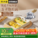 炊大皇玉子烧锅早餐锅平底陶瓷不粘锅厚蛋烧煎锅磁炉通用白瓷BC18JG-S