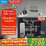 美的（Midea）省芯直饮净水器套装【白泽1000G+前置过滤器-25pro】厨下式智能水龙头0阻垢剂RO反渗透家用净饮机