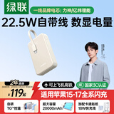 绿联【3C认证上飞机】充电宝自带线20000毫安22.5W快充大容量小巧便携移动电源适用苹果17小米华为手机