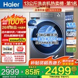 海尔（Haier）【26年小红花4.0】11/13公斤滚筒洗衣机全自动洗烘一体带烘干超薄平嵌家用大容量桶自洁以旧换新 13KG 1.2洗净比+精华洗+八维+双智投 滚筒单洗