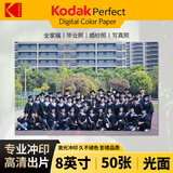 柯达（Kodak) 洗照片 照片冲印 洗相片 8英寸50张 光面 冲印相片 手机照片