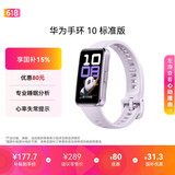 华为（HUAWEI）手环10 标准版 流光紫 智能手环专业睡眠分析情绪健康铝合金机身心率监测运动手环华为手环9升级
