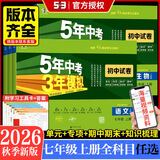 【2027学年】2026秋季新版 2026春季新版五年中考三年模拟七年级下册七年级上册数学53五三初中7年级上下册同步新版教材测试卷练习册全套 曲一线2025秋季新版 上册试卷【数学】人教版（2027