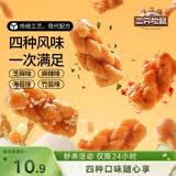 三只松鼠混合口味小麻花500g箱装芝麻麻辣海苔竹盐中式糕点点心下午茶酥脆