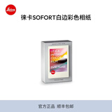 徕卡（Leica）立拍立得相纸 sofort 2相机打印照片相纸 -19677/19678/19679 白边彩色相纸20张（19679）