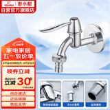 潜水艇（Submarine） L701X 洗衣机水嘴 4/6分洗衣机龙头