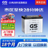 GS杰士自营汽车电瓶蓄电池正厂零件启停EFB-375LN2上门安装以旧换新