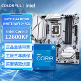 七彩虹（Colorful）BATTLE-AX B760M-WHITE WIFI D4 V21+英特尔(Intel)  i5-12600KF CPU 主板CPU套装 主板+CPU套装