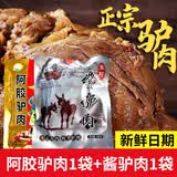 昭阿贡驴肉真空包装熟食礼盒特产阿娇驴肉卤味新鲜即食下酒菜 酱驴肉+阿娇驴肉（各一袋）
