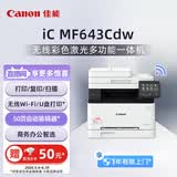 佳能（Canon）iC MF643Cdw A4幅面无线彩色激光多功能一体机（打印/复印/扫描/自动双面/自动输稿器家用 ）