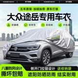 惠和成上海大众途岳汽车全车罩防晒防雨隔热牛津布车衣防尘保护罩