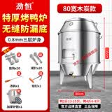 劲恒 燃气烤鸭炉煤气液化气天然气商用不锈钢木炭烧鸭炉烤鸡炉烤鹅炉 80宽0.8厚-木炭无窗-无缝底