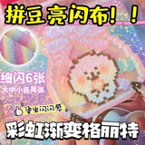 GOTOVAN拼豆熨烫布闪粉彩虹渐变格利特布料手工DIY闪光格力特亮片布粗厚