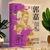 郭嘉：汉末三国头号鬼才